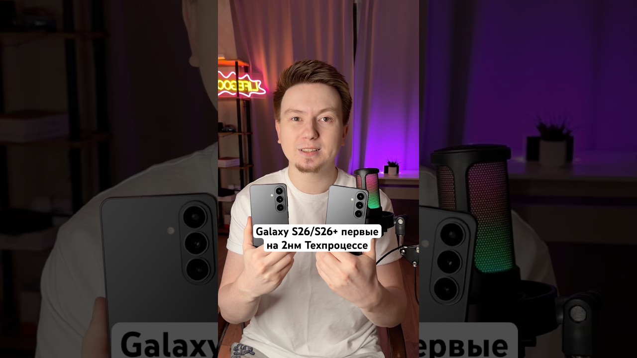 Galaxy S26/S26+ первые на 2нм Техпроцессе #Shorts