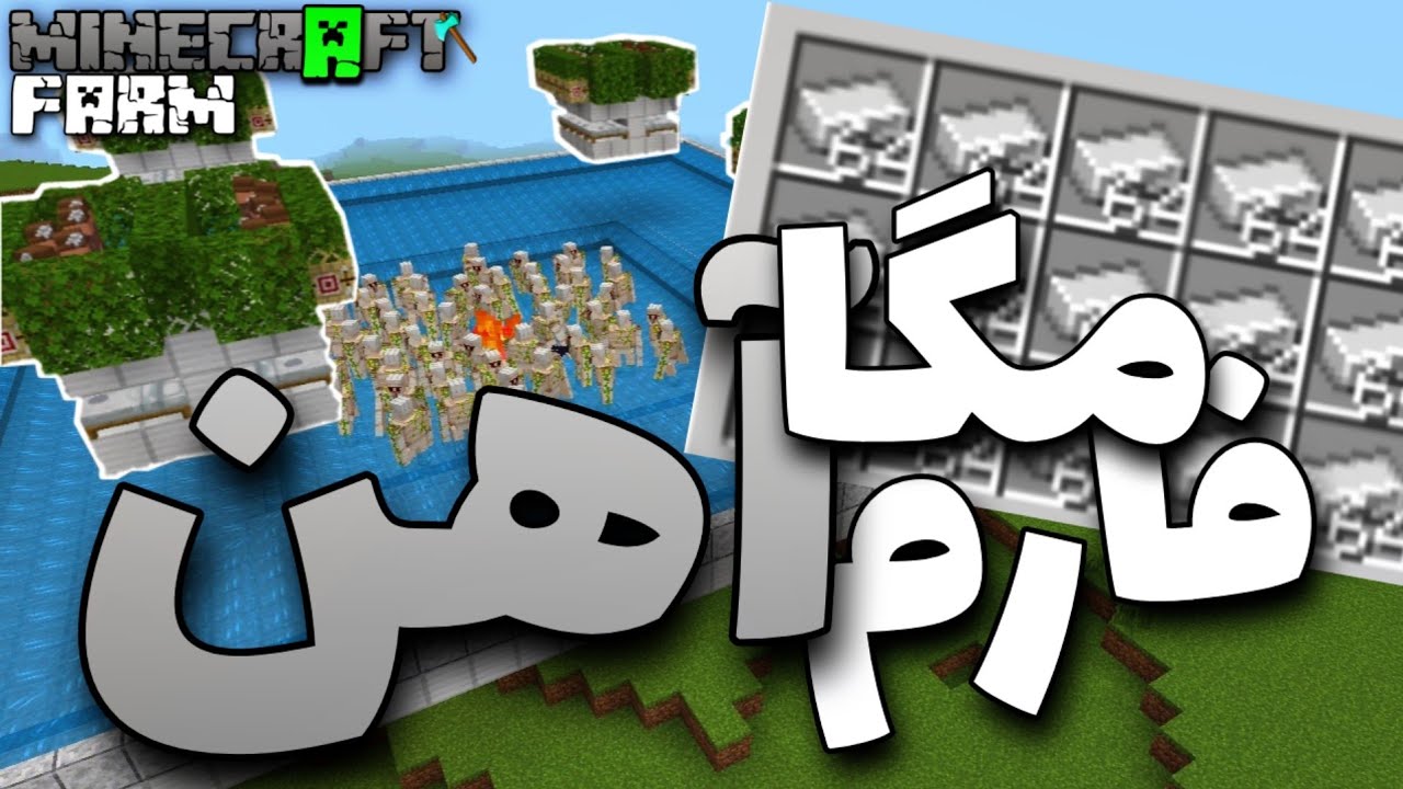 آموزش ساخت مگا فارم آهن بدراک 1.20 | Minecraft Bedrock IronFarm