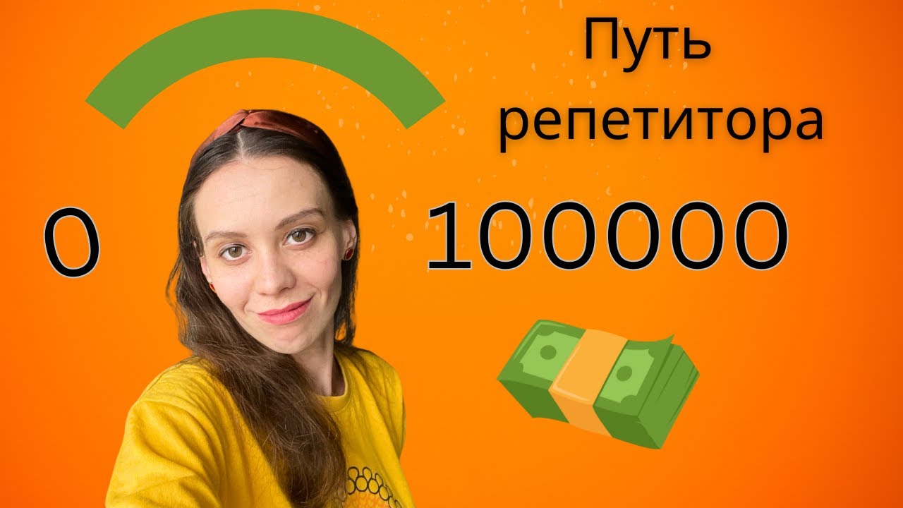Как репетитору выйти на доход в 100000р? Инструкция по шагам.