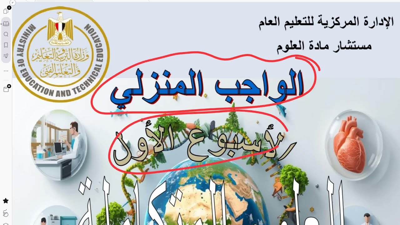 حل الواجب الأسبوعي الأول (1) علوم متكاملة أولى ثانوي 2026 | استقرار الغلاف الحيوي