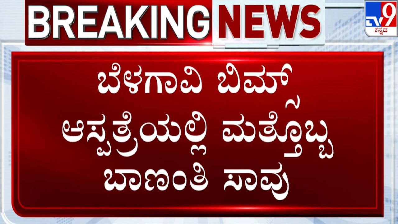 Maternal Death At BIMS Hospital In Belagavi | 2 ದಿನದ ಹಿಂದೆ ಬಿಪಿ ಲೋ ಆಗಿ ಮೃತಪಟ್ಟರುವ ಗಂಗವ್ವ(31)