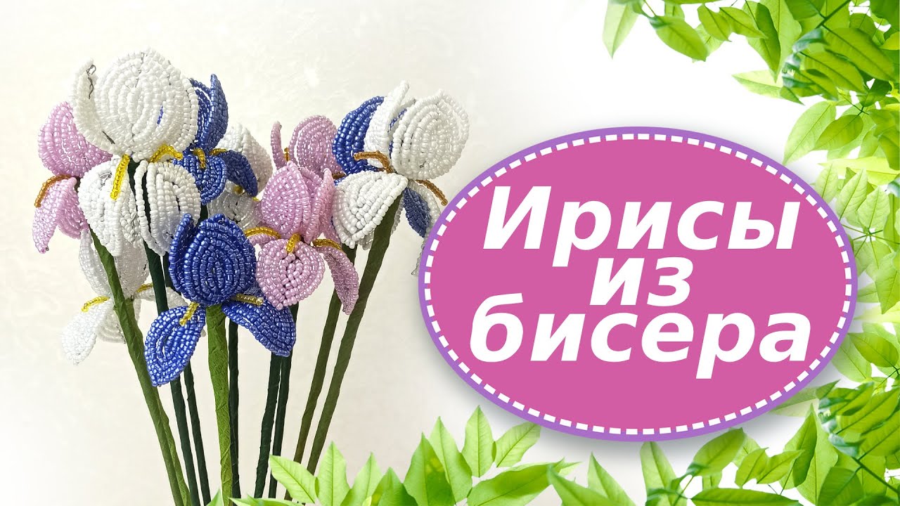 Ирисы из бисера. Французское плетение. Низание дугами.