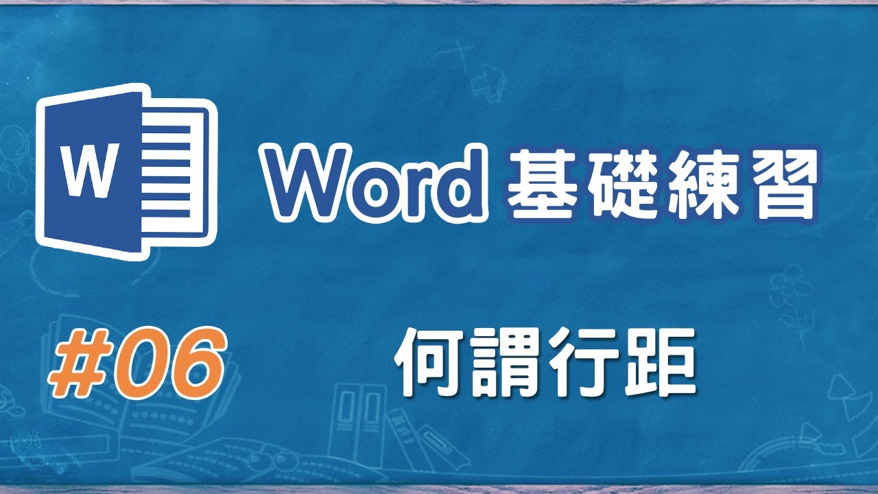 Word基礎學習06 何謂行距