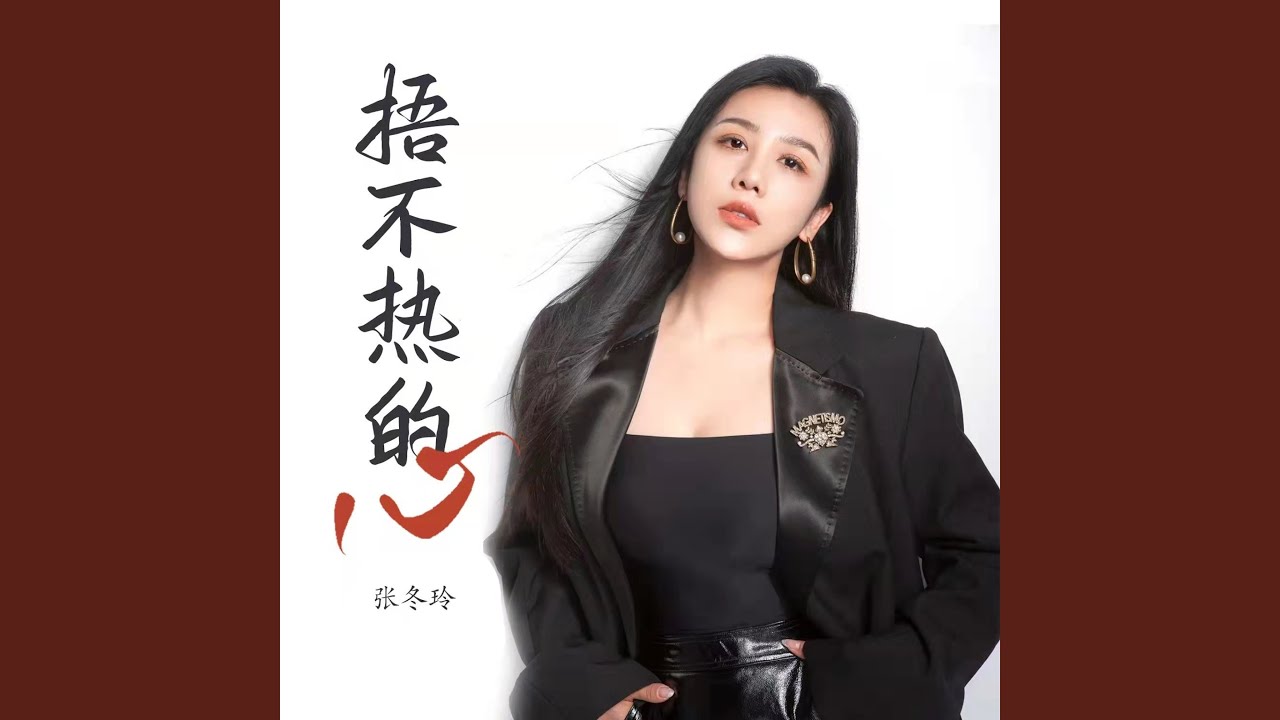 捂不热的心（DJ阿远版）