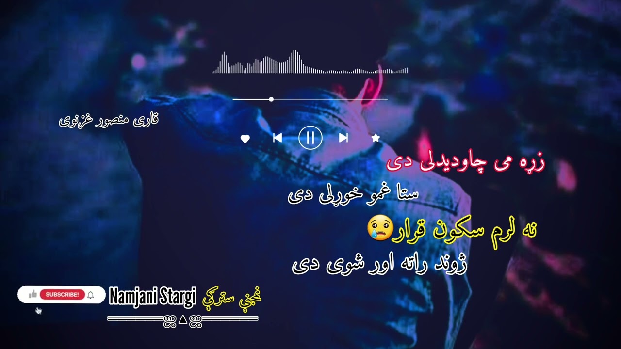 قاری منصور غزنوی ||نوی ترانه ||زړه می چاودیدلی دی ستا غمو خوړلی دی |ملګرو چینل سبسکرایب کړی مننه