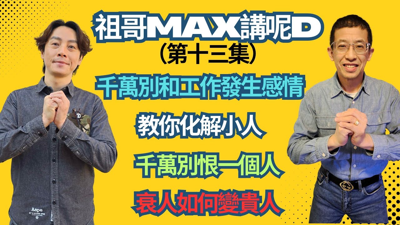 祖哥講（人生的最大衰人）表面好朋友背後篤背脊/千萬別和工作發生感情/大陸行政總廚工資多少？/教你怎化解小人/如何將小人變成貴人/貴人也有分真假？/（千萬不能憎恨一個人）！！？？