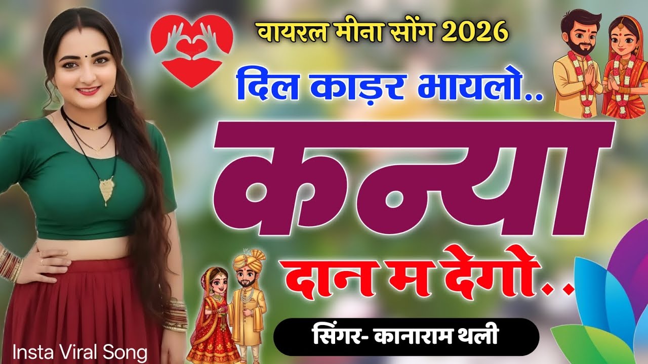 दिल काड़र भायलो कन्या दान म देगो | शादी विवाह वायरल मीना गीत 2026 | Kanaram Thali New Meena Song 