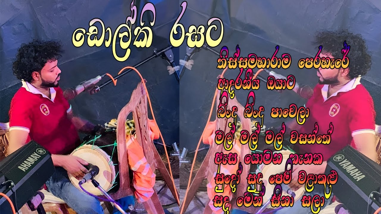 සුපිරිම සිංදු එකතුවක් ඩොල්කි පැතුම්ගේ හඩින් | Wayamba Sathsara