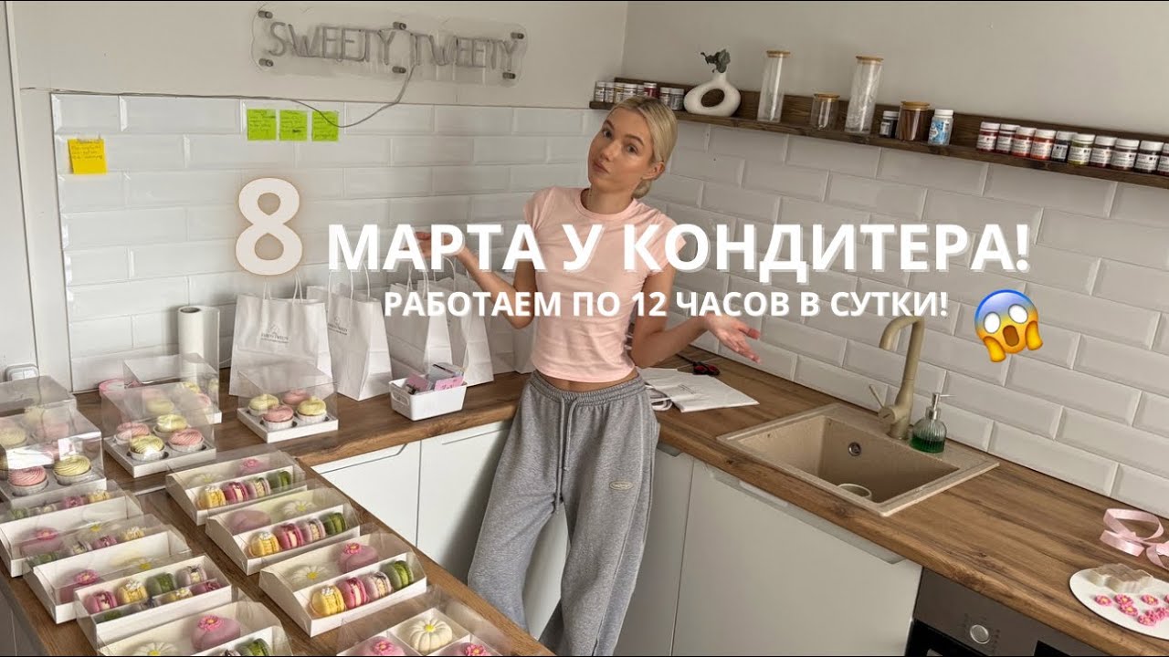 как проходит 8 марта у кондитера?