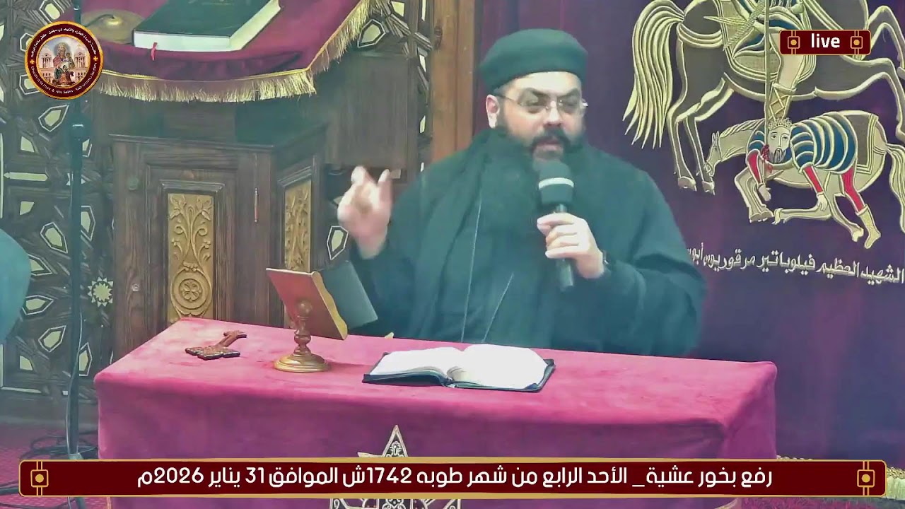 رفع بخور عشية_ الأحد الرابع من شهر طوبه 1742ش الموافق 31 يناير 2026م