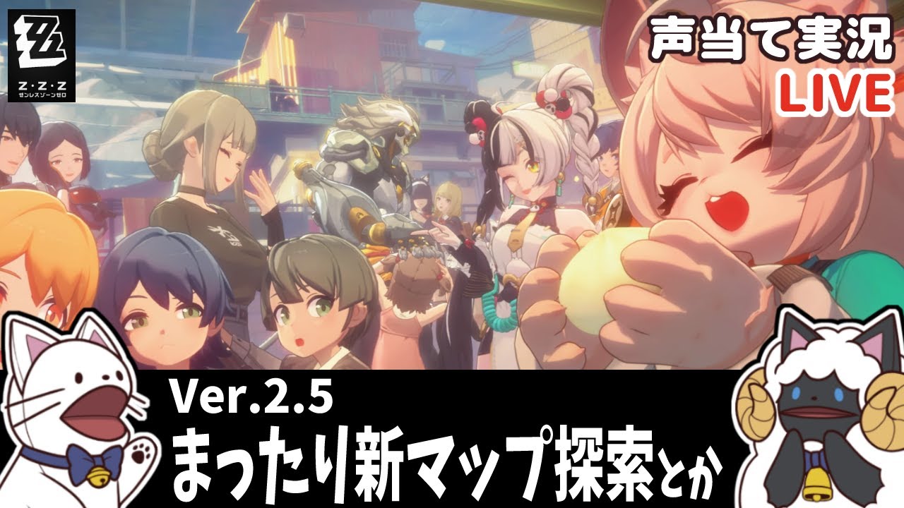 【 ゼンゼロ 】Ver.2.5まったり新マップ探索【浅瀬みやこ/ ZenlessZoneZero /zzz/ #ゼンレスゾーンゼロ  】