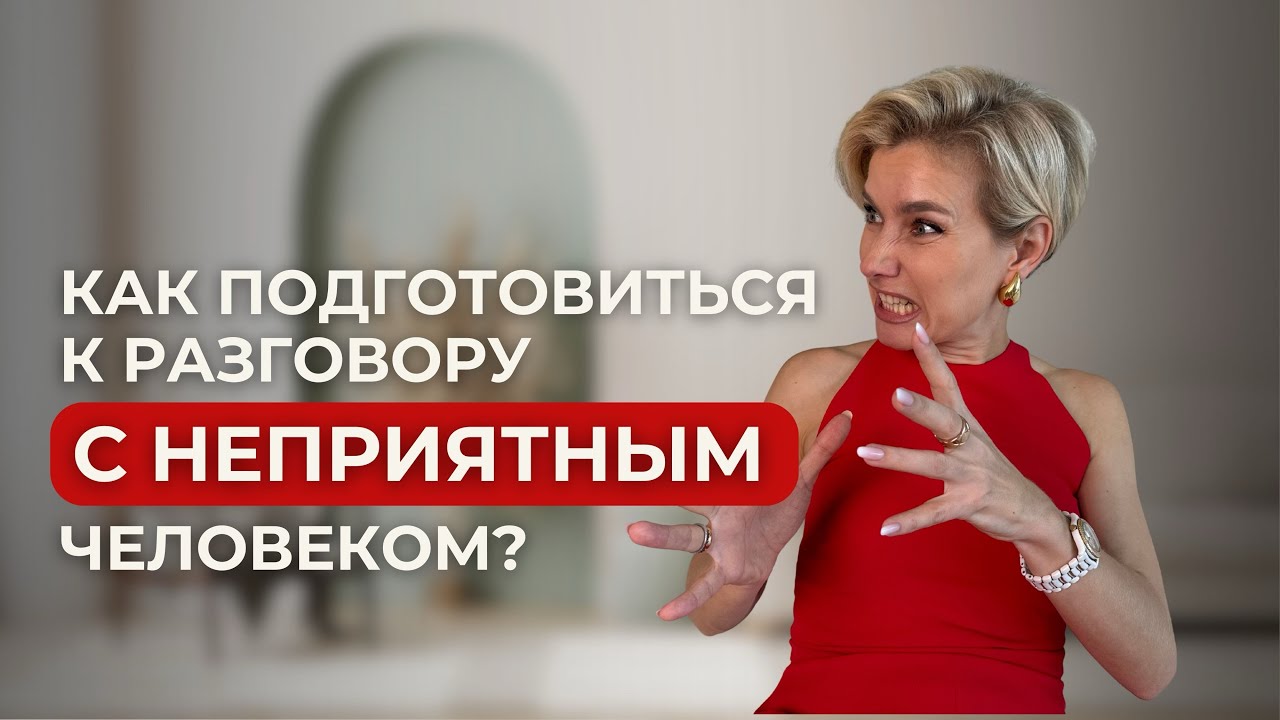 ОБЩЕНИЕ | КОММУНИКАЦИЯ | Как подготовиться к разговору с неприятным человеком?
