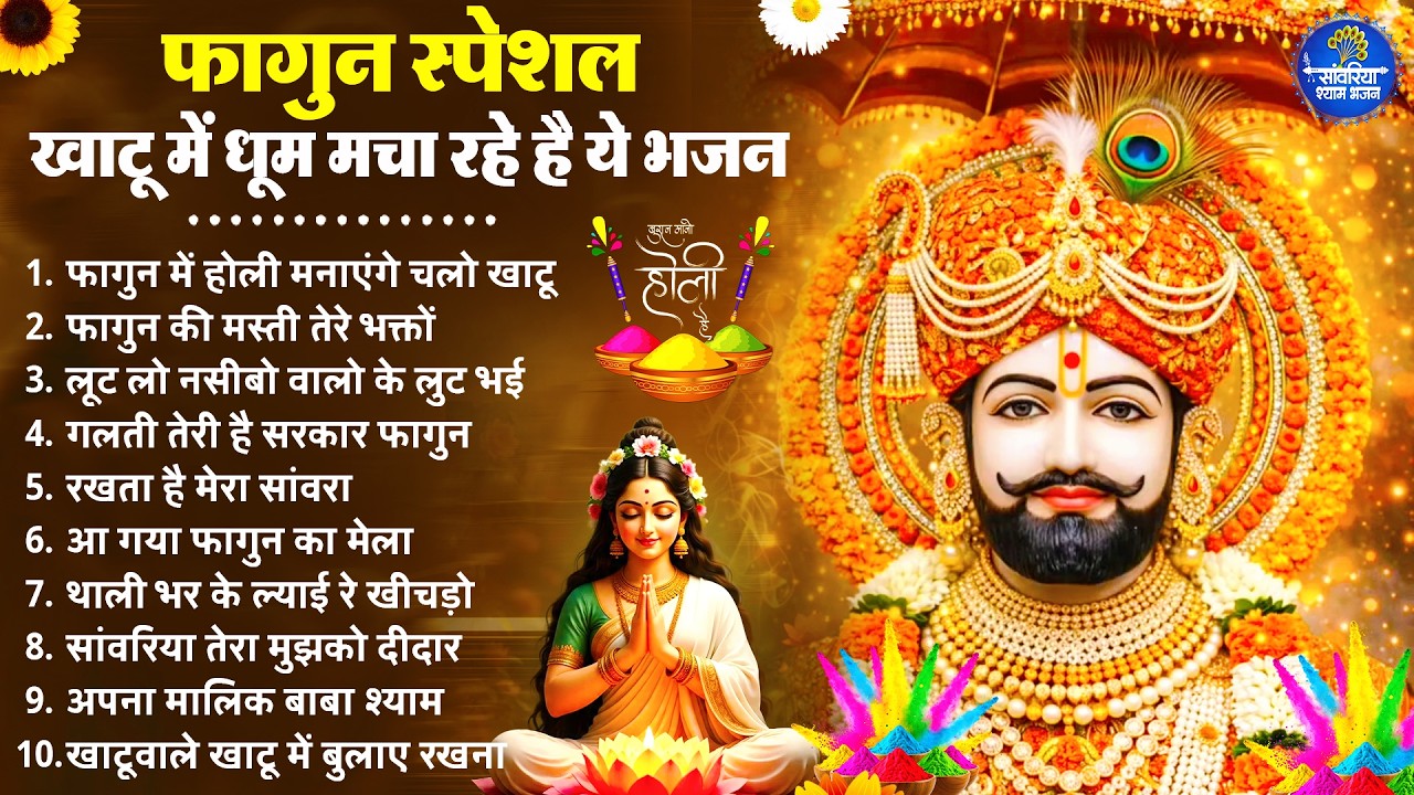 फागुन मेला Special : टॉप 10 खाटू श्याम भजन 2026,नॉनस्टॉप खाटू श्याम के भजन,Fagun Mela Song 2026