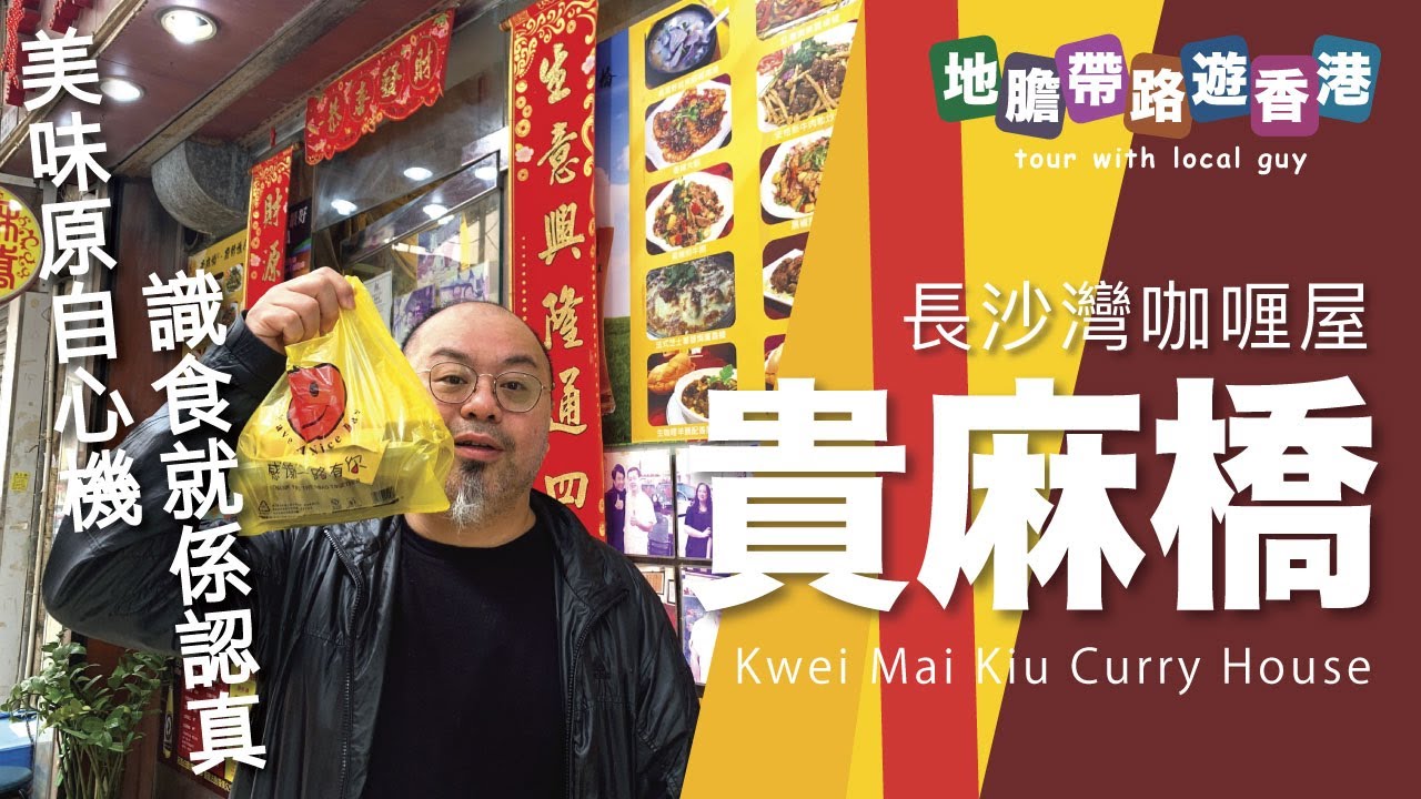 【地膽帶路遊香港] 貴麻橋咖喱屋 長沙灣老店 $97 生咖喱牛根腩飯 識食與讀書的關係