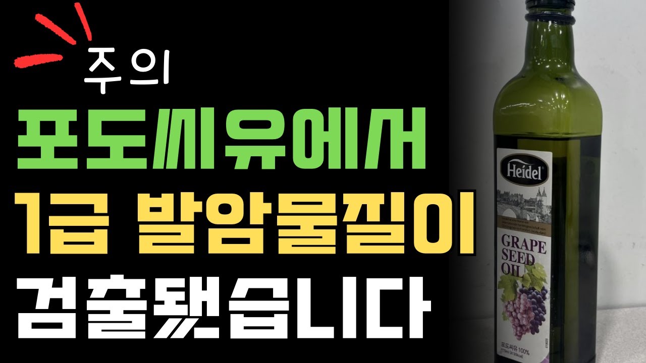 포도씨유 이거 확인하고 드세요. 잘못하면 암에 걸립니다. 1급 발암물질이 기준치를 초과했다는 식약처의 검출결과가 나왔습니다.