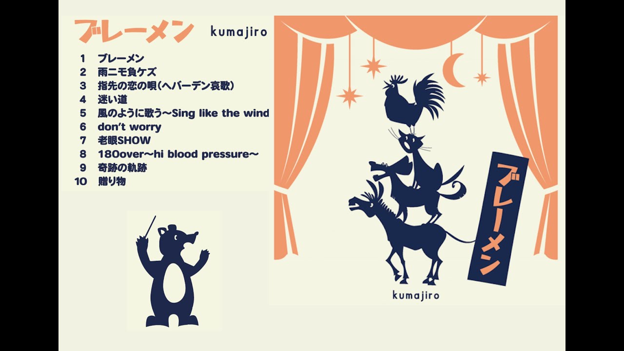 kumajiro ６thアルバム「ブレーメン」トレイラー