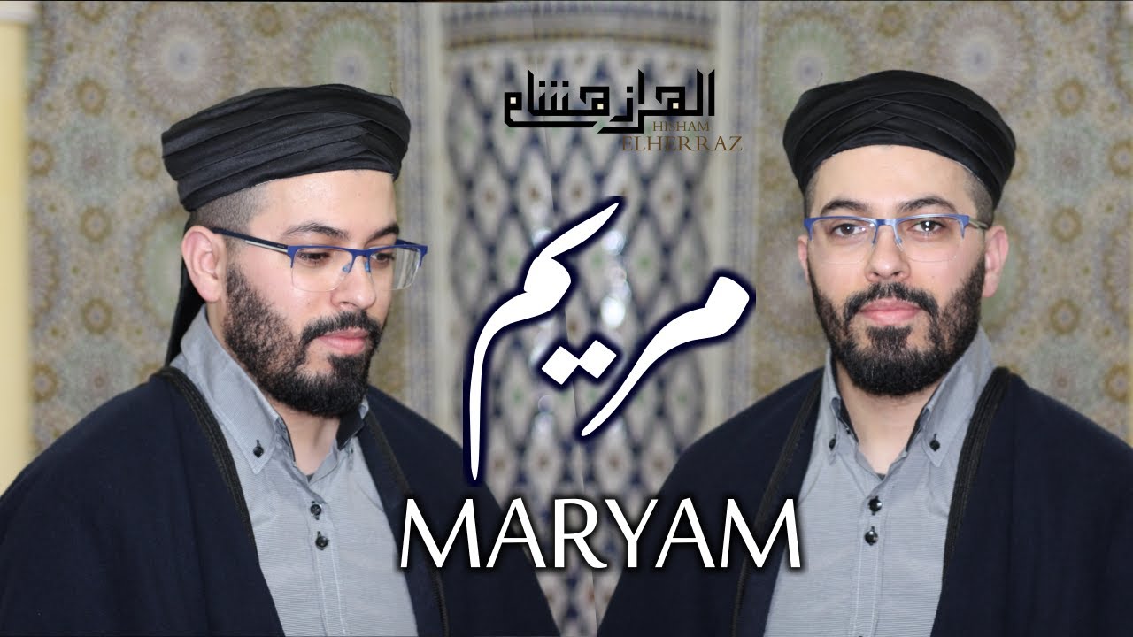 هشام الهراز سورة مريم المصحف المرتل elherraz hicham surah MARYAM