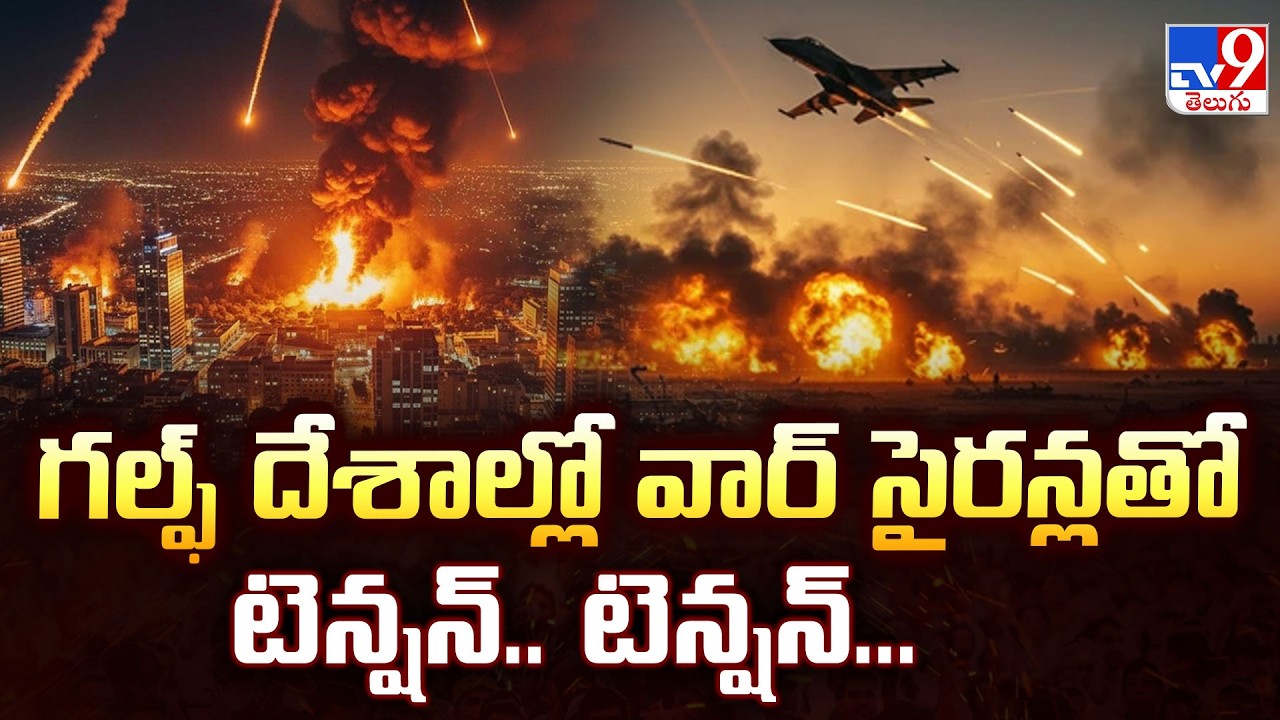 US, Israel-Iran War  Updates : గల్ఫ్ దేశాల్లో వార్ సైరన్లతో టెన్షన్.. టెన్షన్...  - TV9