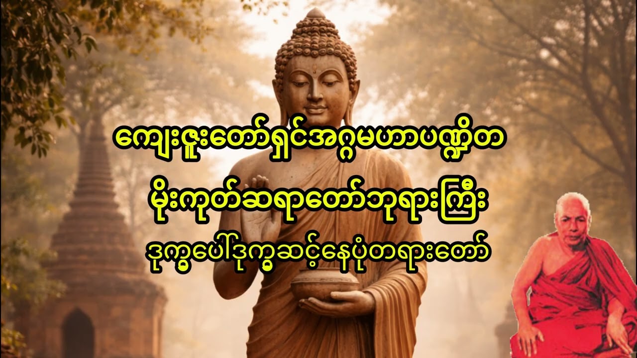 ဒုက္ခွပေါ်ဒုက္ခွဆင့်နေပုံတရားတော် - ကျေးဇူးတော်ရှင်အဂ္ဂမဟာပဏ္ဍိတ မိုးကုတ်ဆရာတော်ဘုရားကြီး