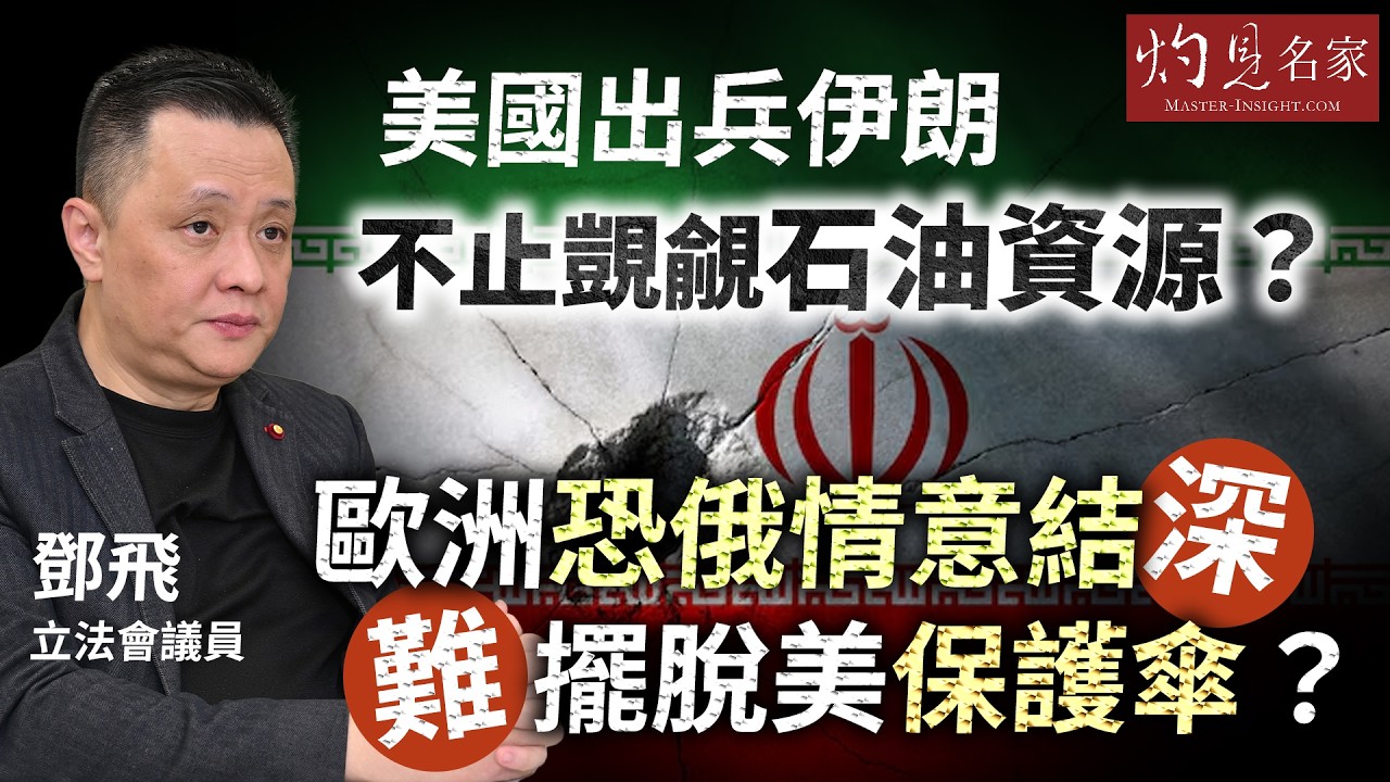 軍事專家鄧飛：美出兵伊朗 不止覬覦石油資源？ 歐洲恐俄情意結深 難擺脫美保護傘？｜灼見政治｜2026-02-12