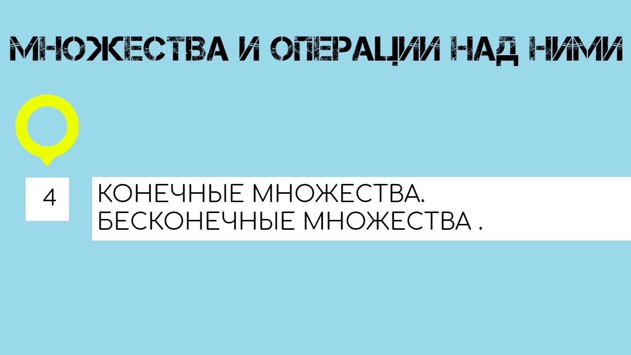 КОНЕЧНЫЕ И БЕСКОНЕЧНЫЕ МНОЖЕСТВА // ВЗАИМООДНОЗНАЧНОЕ СООТВЕТСТВИЕ