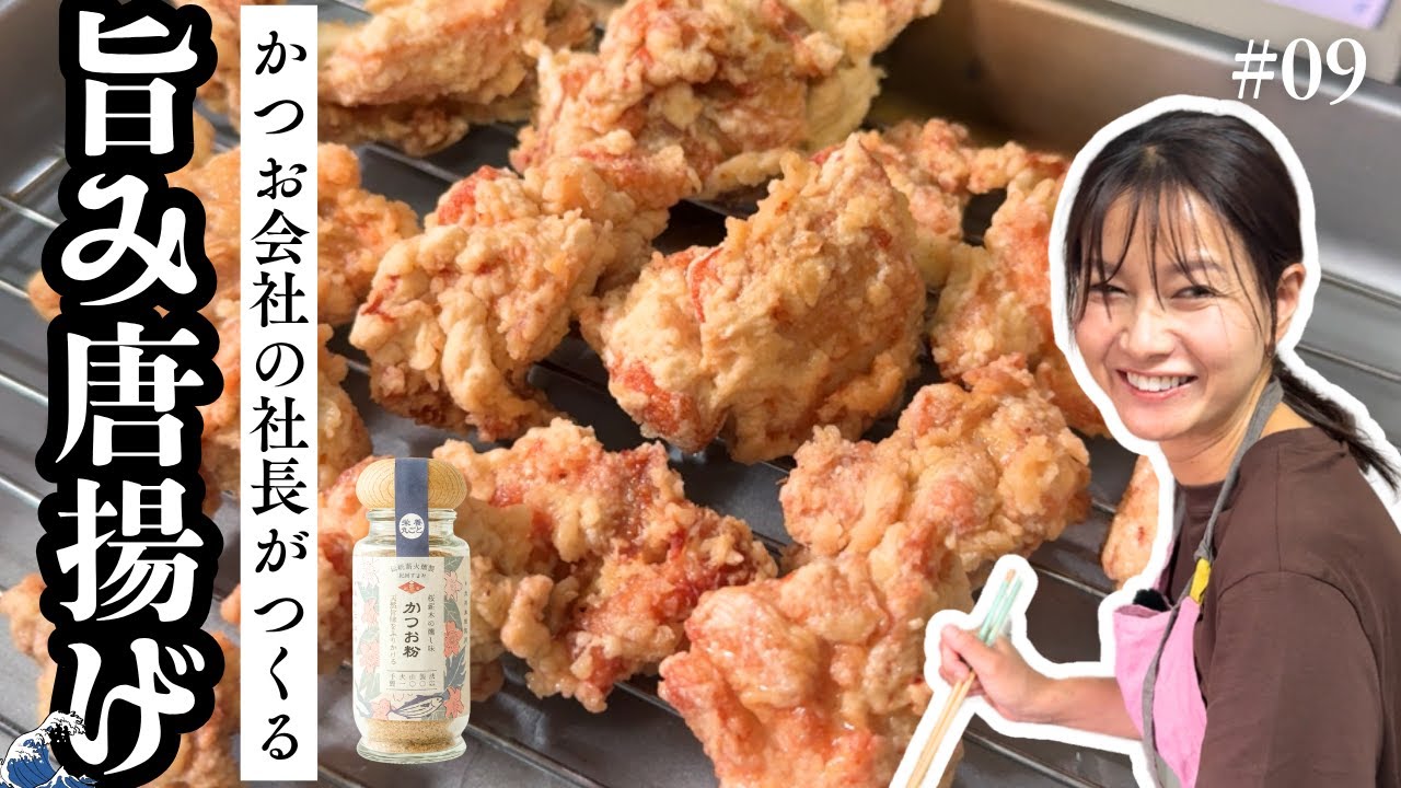 かつお節会社の社長が作る！【かつおの旨み唐揚げ】レシピを大公開！