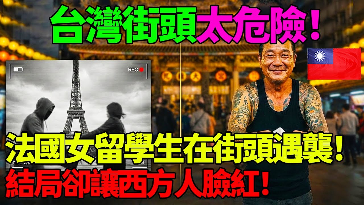 法國女留學生深夜在台北街頭迷路，被一群刺青大漢包圍，結局反轉讓人不敢置信！這就是台灣，一個讓西方世界感到羞愧的安全孤島！