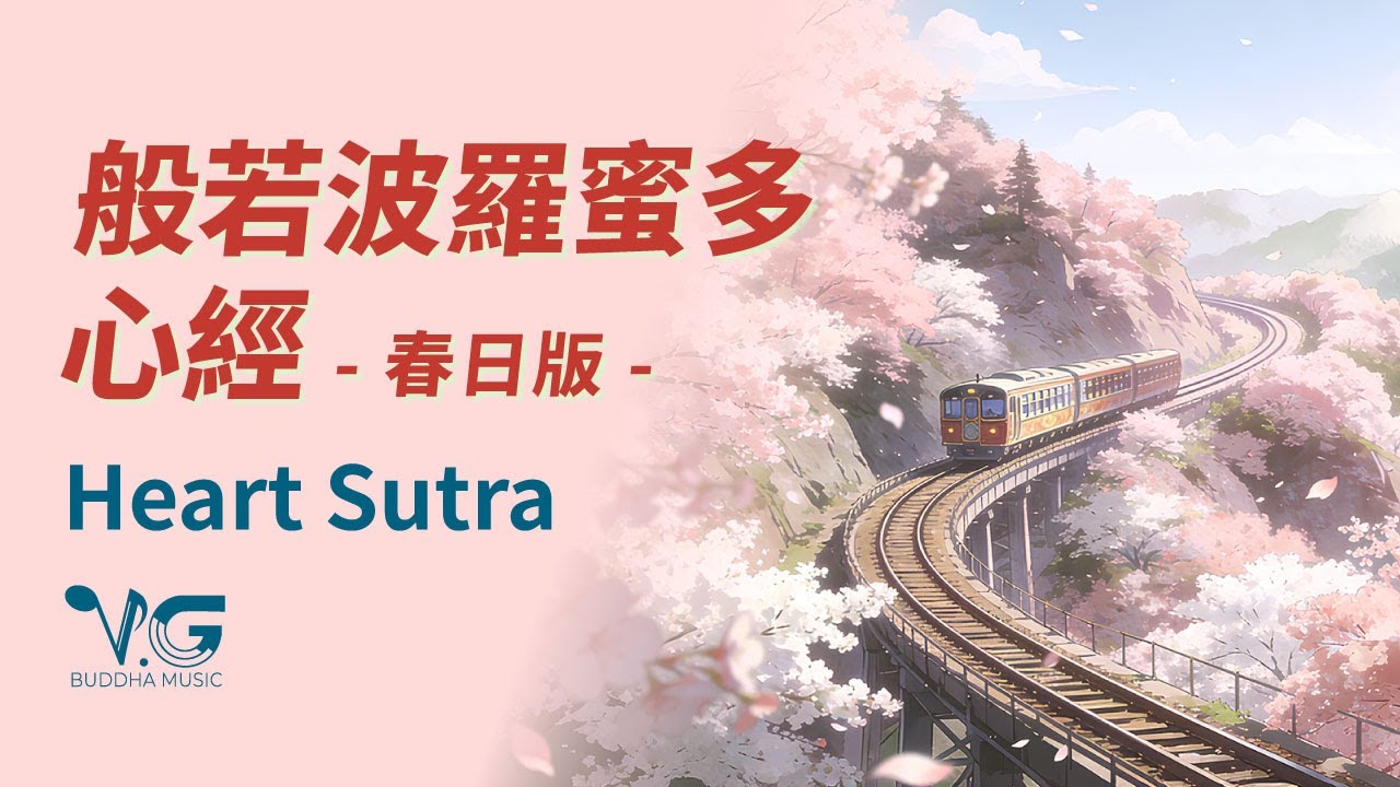 🌸Heart Sutra 心經《春日版》｜大年初一迎新 × 清淨安住 × 福慧隨行  #LunarNewYear