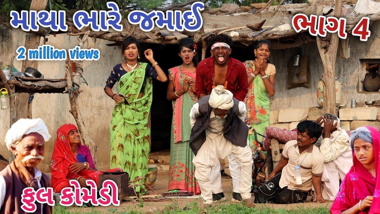 માથા ભારે જમાઈ ભાગ 4 | Comedian vipul | gujarati comedy