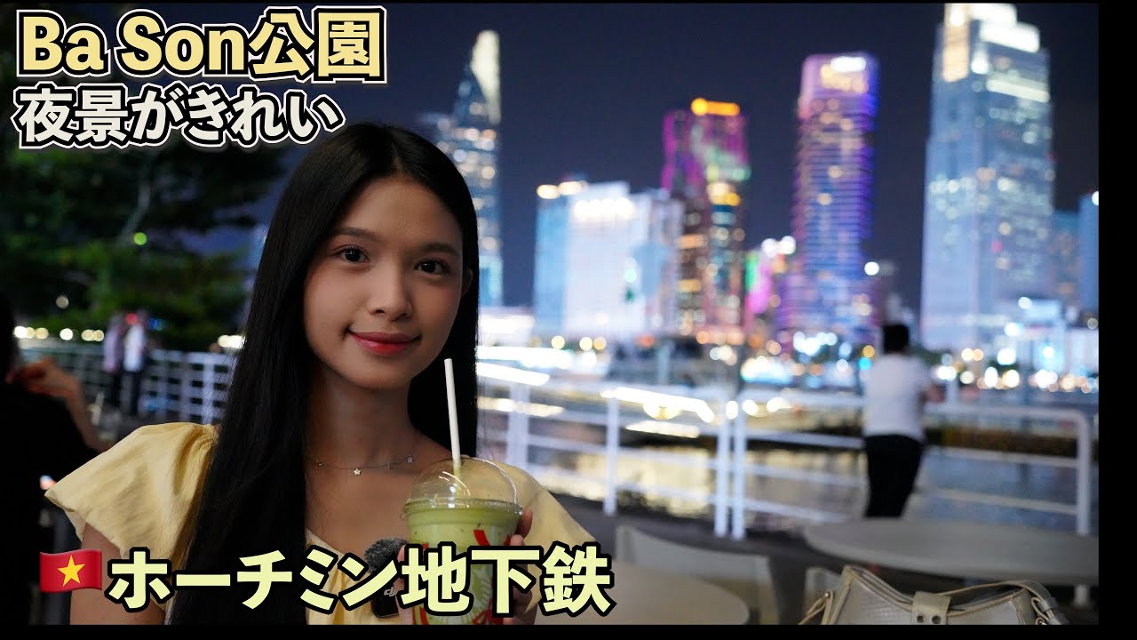 「Ba Son公園の行き方解説」An Phu駅→Ba Son駅→Ba Son公園に水上バス