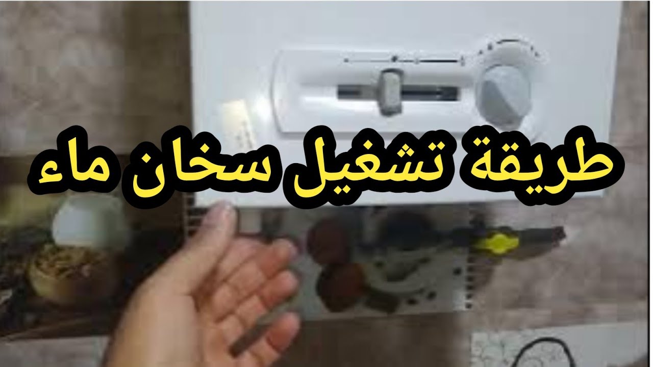 طريقة تشغيل سخان ماء جانكير