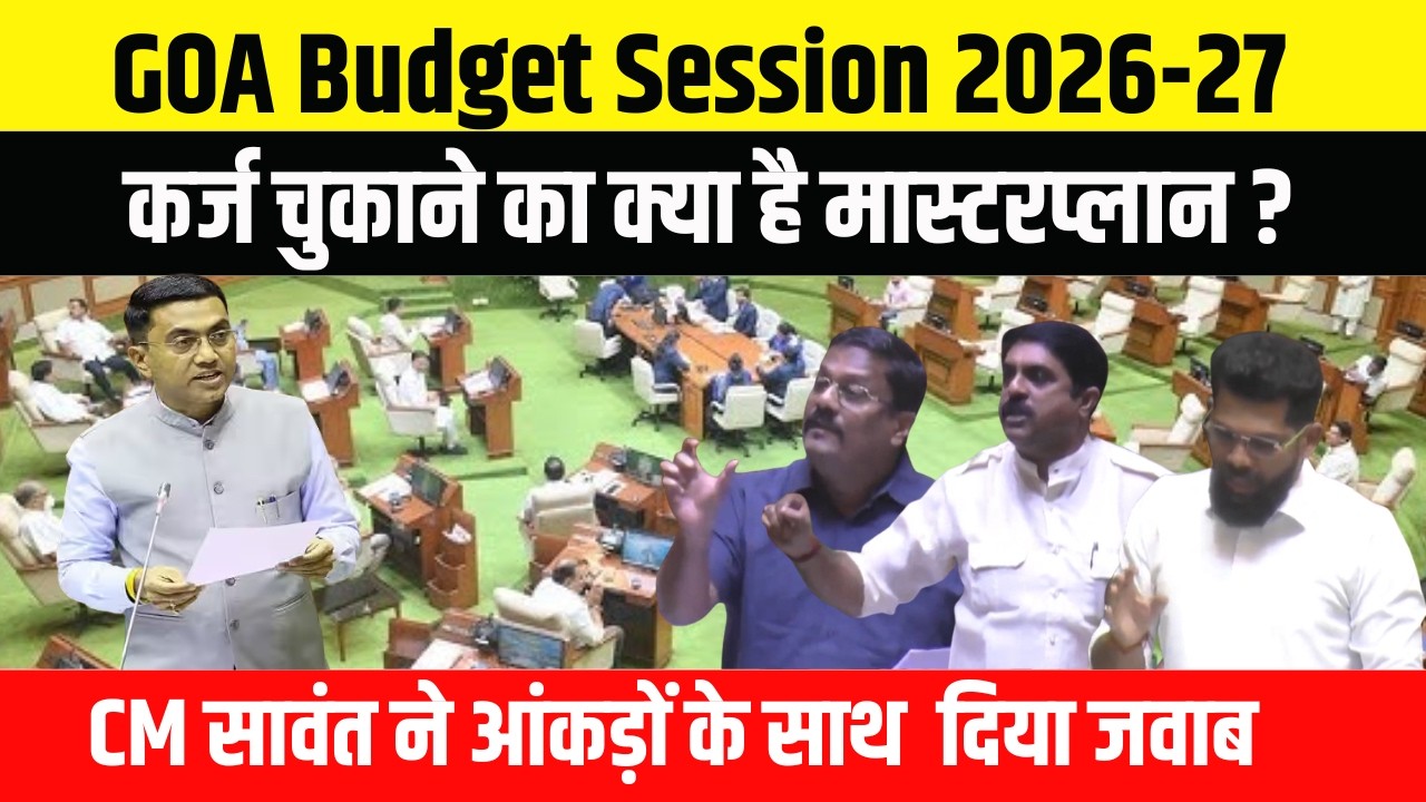 GOA पर कर्ज का बोझ । MLA  वेंज़ी वेगास के तीखे सवाल । CM प्रमोद सावंत का पलटवार!