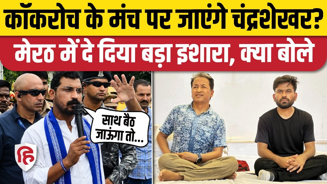 Chandrashekhar Azad on CJP Protest: Jantar Mantar जाएंगे चंद्रशेखर | Cockroach Janta Party Protest