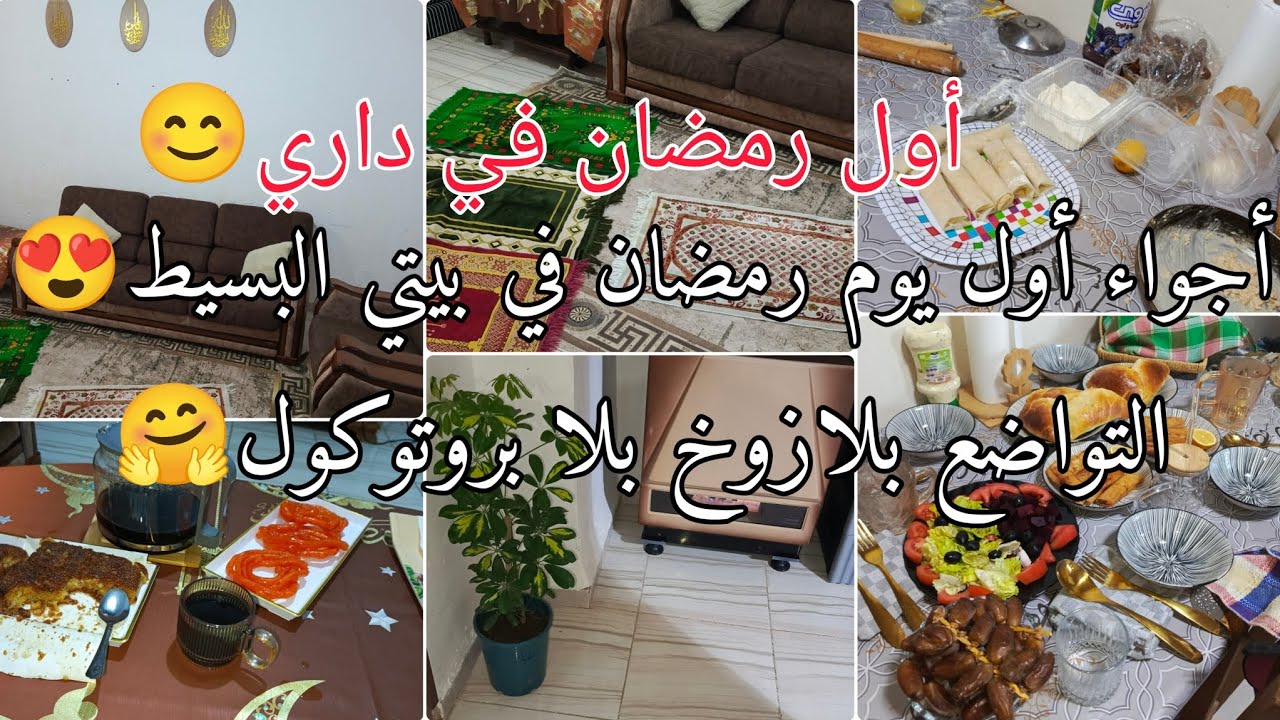 أجواء مع وليداتي لأول رمضان في داري 🥰 أطباق تقليدية وزيد درتلهم واش كان في خاطرهم 😊