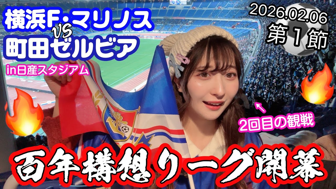 【vlog】横浜F•マリノスvs町田ゼルビア 開幕戦観に行ってきた⚽️🏆