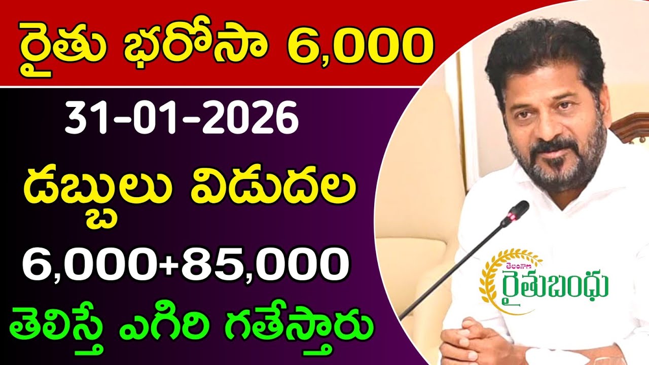 Rythu bharosa 6,000+85,000 డబ్బులు జమవుతున్నాయి | rythu bharosa latest news today [| rythu Bandhu 