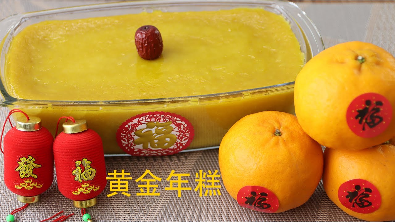黄金年糕 l 简易版 l 低糖 l Golden Nian Gao l Glutinous Rice Cake