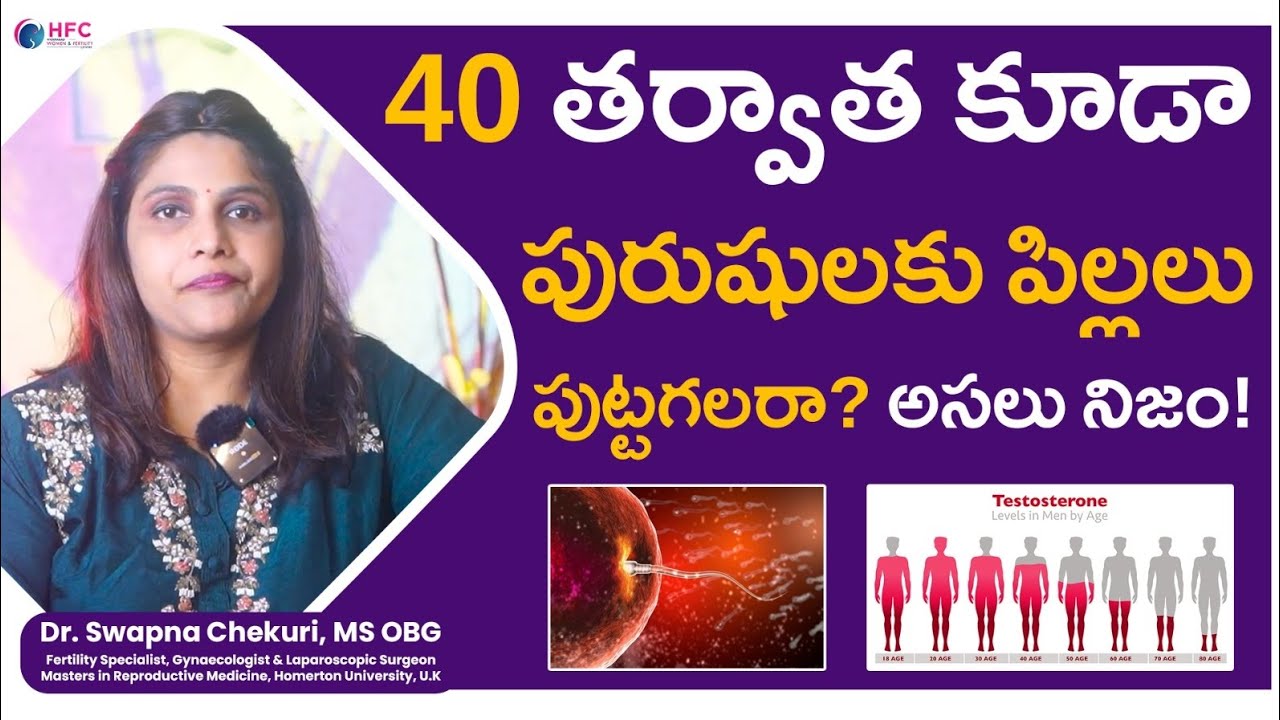 40 తర్వాత కూడా పురుషులకు పిల్లలు పుట్టగలరా? అసలు నిజం! 👨‍🍼