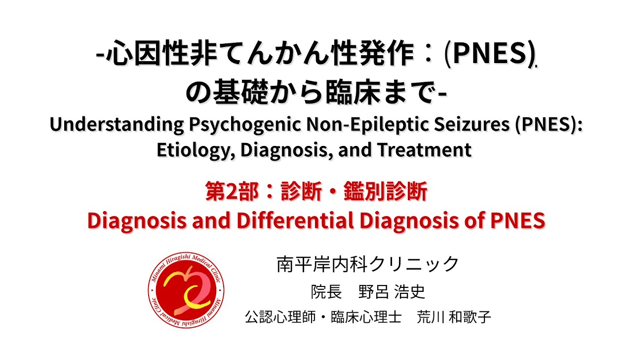 第2部：診断・鑑別診断 Diagnosis and Differential Diagnosis of PNES