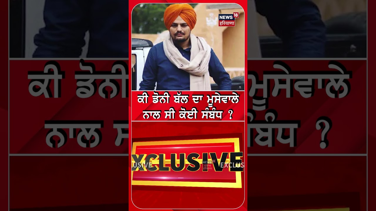 ਕੀ  Gangster Doni Bal ਦਾ Moosewala ਨਾਲ ਸੀ ਕੋਈ ਸੰਬੰਧ? #shorts | N18S