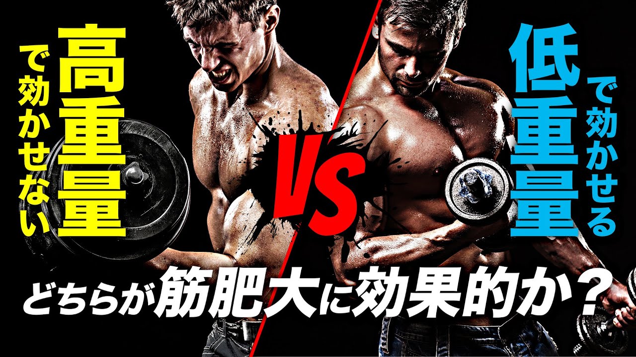 【筋トレ】高重量で効かせない vs 低重量で効かせる どちらが筋肥大に効果的か？【ビーレジェンド プロテイン】