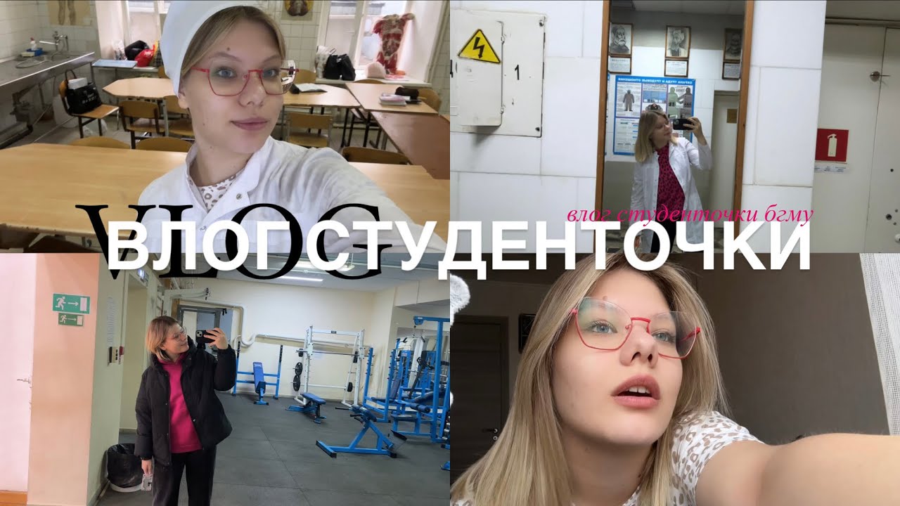 ВЛОГ | будни в меде | первый зачёт по АНАТОМИИ