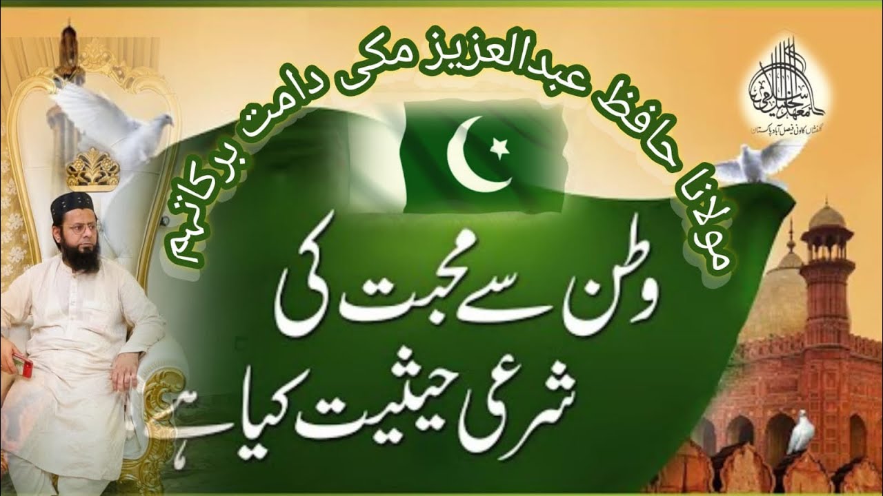 Jashan e azadi byan watan ki ahmiyyat Quran o hades k dalail k sath/molana hafiz abdulaziz makki db