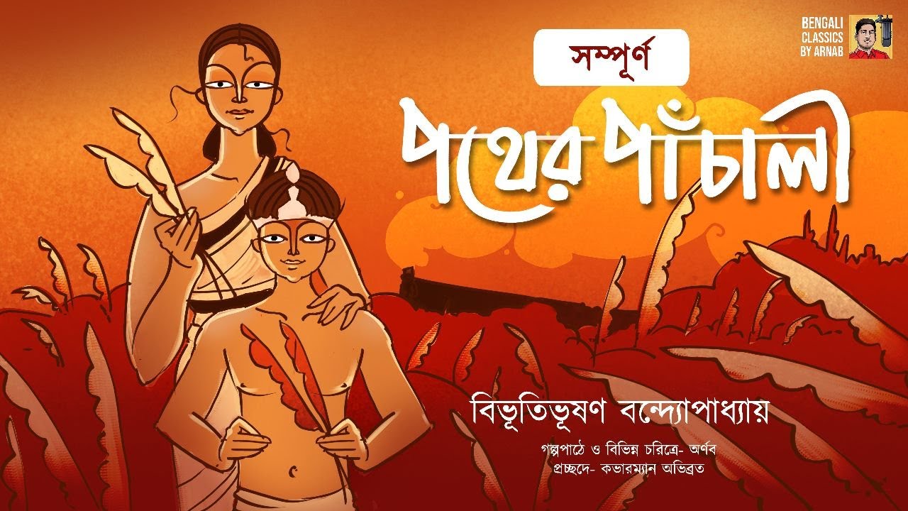 সম্পূর্ন পথের পাঁচালী | Bibhutibhushan Bandyopadhyay | Pather Panchali | Bengali Classics by Arnab