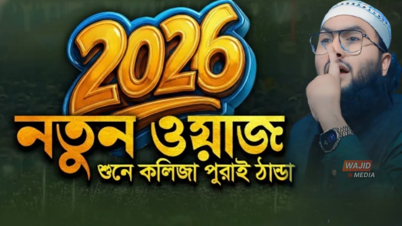 ২০২৬ সালের সেরা নতুন ওয়াজ শুনে কলিজা পুরাই ঠান্ডা || ক্বারী শুয়াইব আহমদ আশ্রাফী 