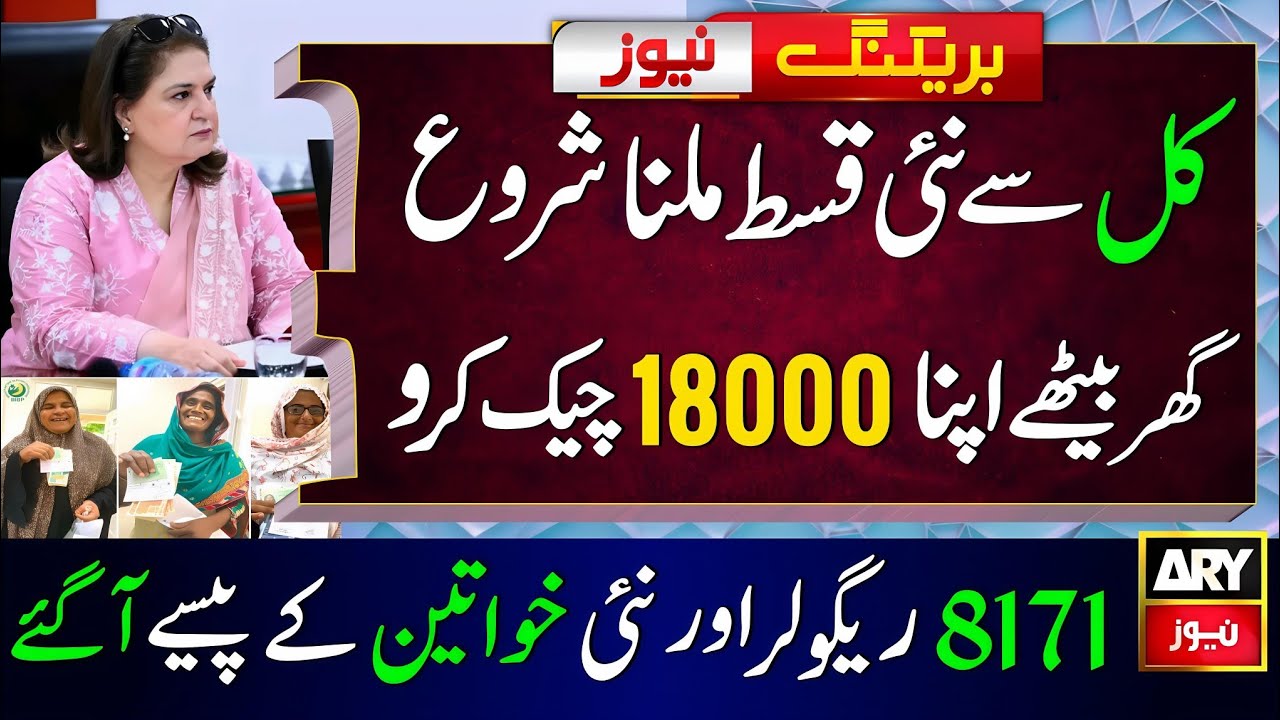 BISP Payment for new qist start tomorrow | Benazir Incom Support Check 18000 | 8171 Latest Update