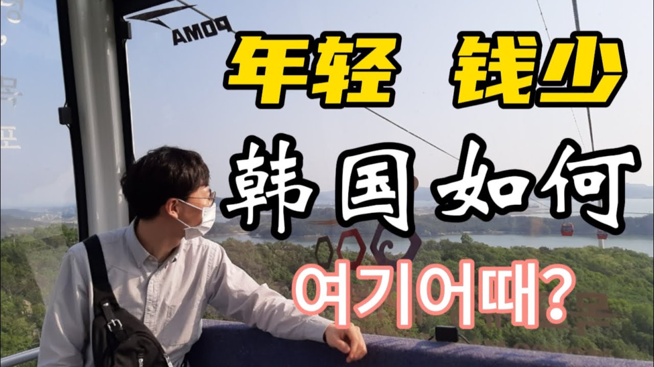 年轻人代价最小的移民移居韩国的方法/结合本人亲身经历