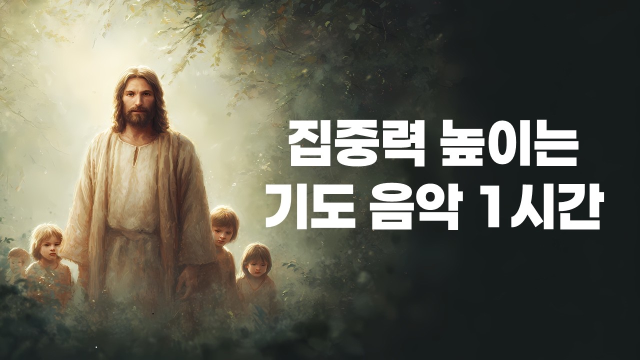 집중력을 높이는 기도 할 때 듣는 음악, 기도 찬양 60분, 집중기도음악, 익숙한 찬송가로 기도에 집중, 올드랭사인, 기도음악, 초기 애국가
