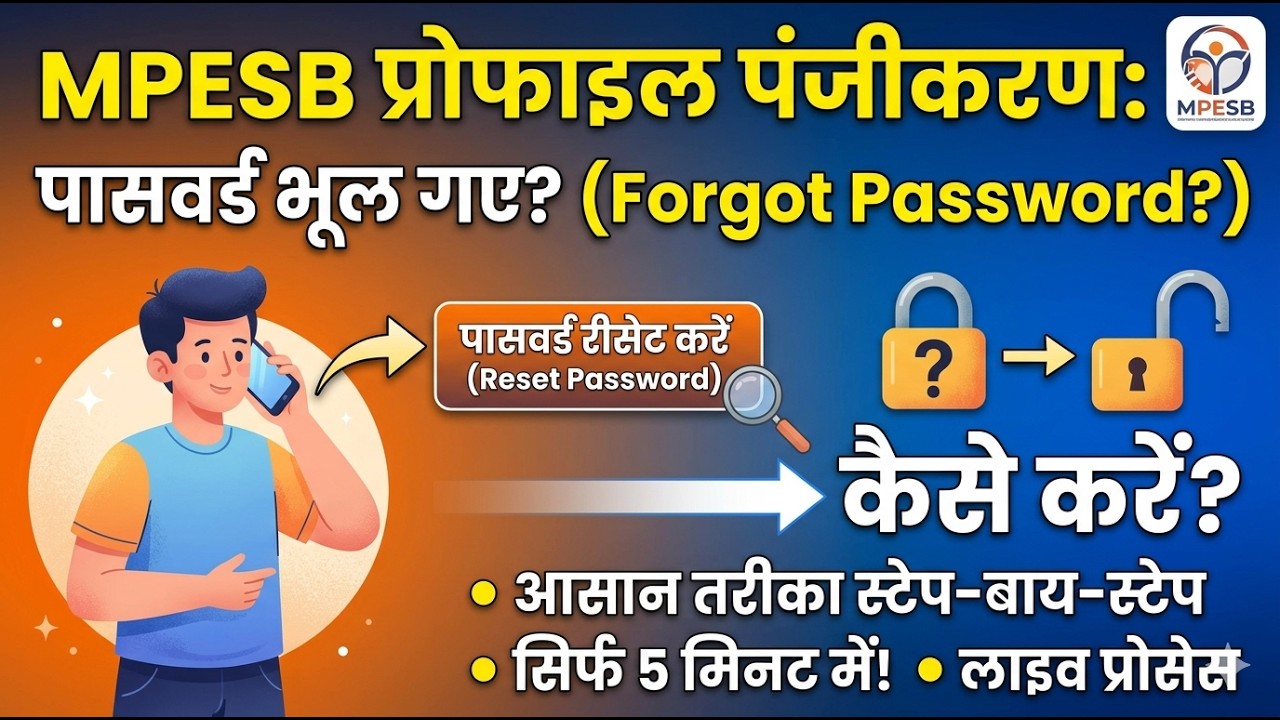 Mpesb Profile Panjiyan Password Forgot Kaise Karen || व्यापम प्रोफाइल पंजीयन पासवर्ड रिसेट कैसे करें