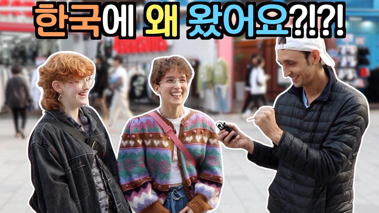 이 외국인들은 한국에 왜 왔을까? 2023년 길거리 인터뷰